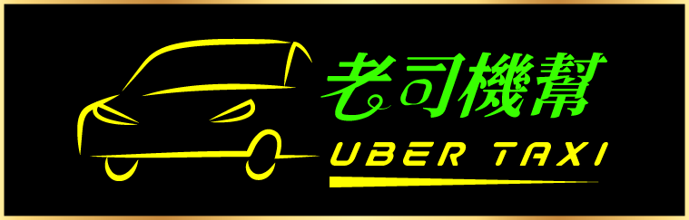 Uber多元Taxi