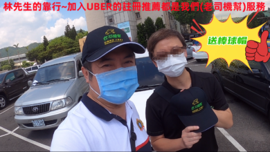 UBER老司機幫服務實績29