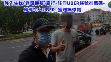 UBER老司機幫服務實績41